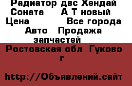 Радиатор двс Хендай Соната5 2,0А/Т новый › Цена ­ 3 700 - Все города Авто » Продажа запчастей   . Ростовская обл.,Гуково г.